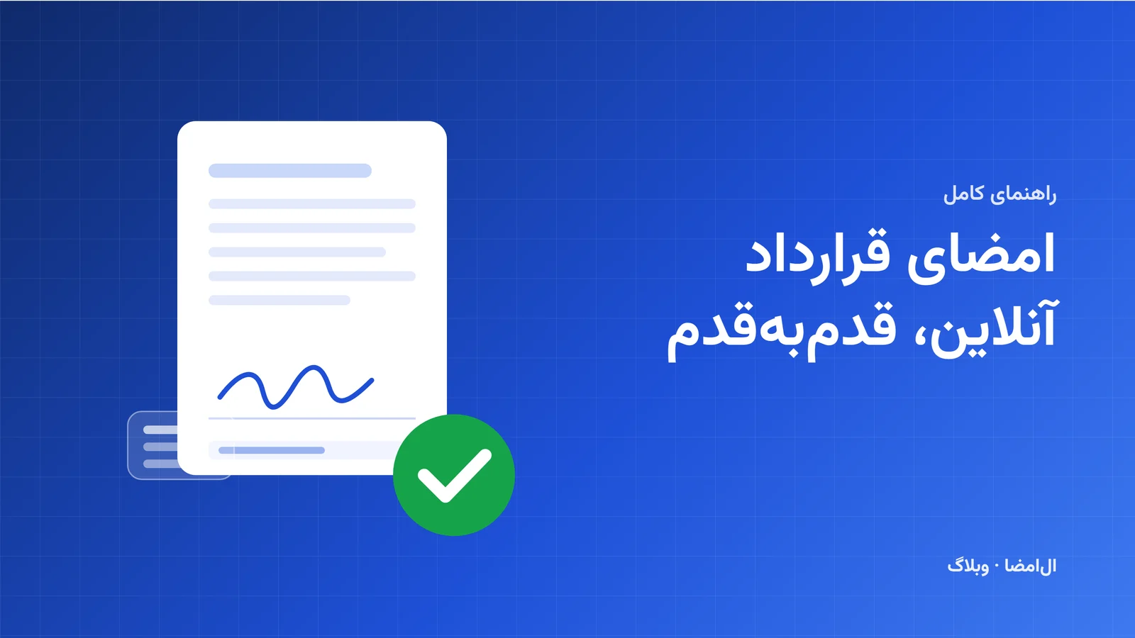 یک سند قرارداد با امضا و نشان تأیید سبز، روی زمینهٔ آبی ال‌امضا
