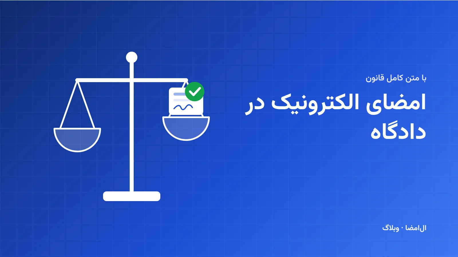 ترازوی عدالت در کنار یک سند امضاشده با نشان تأیید، روی زمینهٔ آبی ال‌امضا
