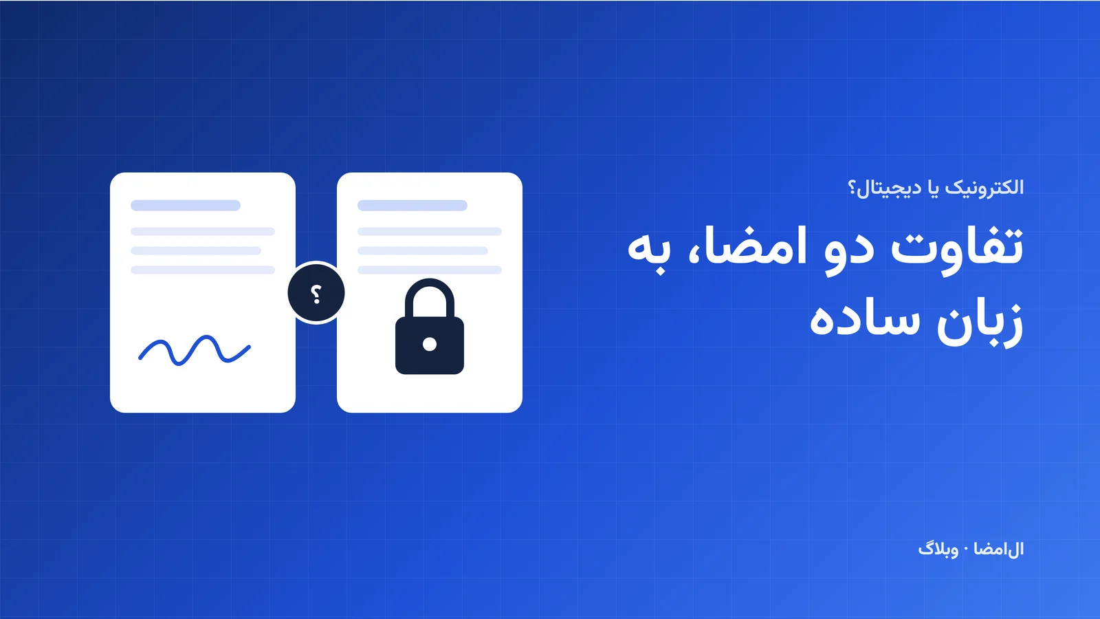 دو سند کنار هم، یکی با امضای دست‌نویس و دیگری با قفل رمزنگاری، روی زمینهٔ آبی ال‌امضا